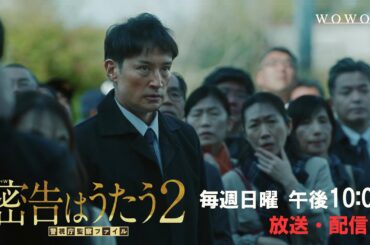 いよいよクライマックスへ！「連続ドラマW　密告はうたう２　警視庁監察ファイル」 主演・松岡昌宏【WOWOW】