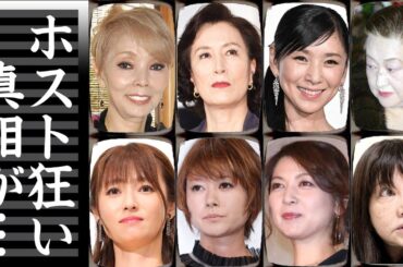 ホストに狂ってしまった女性芸能人・有名人９選【※豪遊生活】