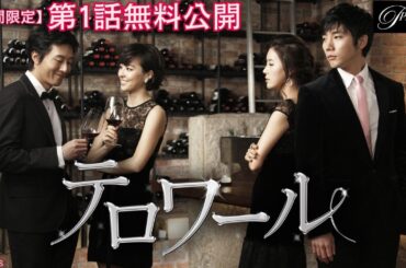 【特別無料公開】『テロワール』第1話 │キム・ジュヒョク×ハン・ヘジン共演、本格ワインドラマ！ │アジアプレミアムで全話独占配信中！