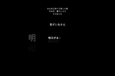 みんなに知ってほしい曲それが、愛でしょう下川みくに#shorts #歌詞動画 #下川みくに#おすすめ #アニメ #music #anime