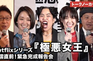 【トークノーカット】ゆりやんレトリィバァ、唐田えりか、剛力彩芽、白石和彌総監督、MC・辻よしなりが登壇 「極悪女王 The Queen of Villains」配信直前！緊急完成報告会