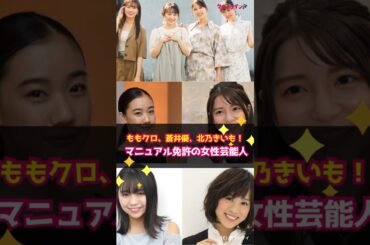 【驚愕】ももクロ・蒼井優・北乃きいも！“マニュアル免許”の女性芸能人 #shorts #ももいろクローバーZ #蒼井優 #大原優乃 #北乃きい #川島海荷 #百田夏菜子 #佐々木彩夏 #高城れに