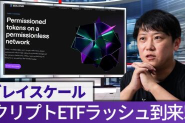 【暗号資産運用報告】アルトコインのETFラッシュ到来!?グレイスケールETFグローバルヘッドのセミナーで示唆