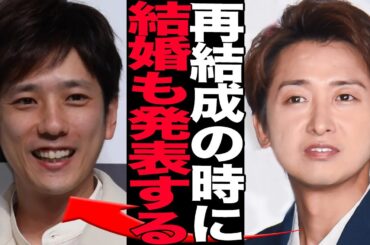 大野智が結婚発表でついに嵐再始動か！リーダーの恋愛が理由だった活動休止、結婚報告を兼ねた旅行に驚きを隠せない！再始動に向けた二宮和也と松本潤の共演に一同騒然！【芸能】