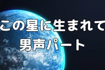 【合唱曲】この星に生まれて  男声(テノール) パート練習用【歌詞付き】