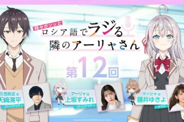 【最終回】WEBラジオ『時々ボソッとロシア語でラジる隣のアーリャさん』【ロシラジ】