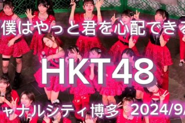 HKT48　18thシングル｢僕はやっと君を心配できる｣発売記念ライブ　キャナルシティ博多2024/9/11