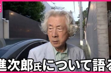 【ノーカット】「総理にならない方がいいのにね」小泉純一郎元首相  進次郎氏について語る