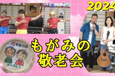 【もがみの敬老会2024】ダイジェスト。シニアサンバと昭和の曲メドレーで長寿を祝います。＃山形県最上町　＃福祉施設　＃介護施設　＃敬老会  #シニアサンバ