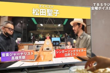 【松田聖子】音楽ジャーナリスト・高橋芳朗さんとマイベスト・松田聖子ソング！【音楽コラム】