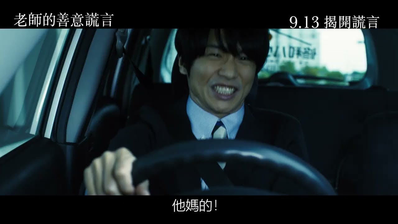 「日本電影《老師的善意謊言》：奈緒挑戰艱難角色，劇中遭遇身心雙重暴力」 @skyfilms_TW