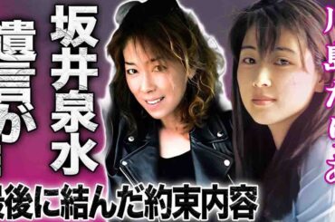 【驚愕】川島だりあが明かした生前の坂井泉水と交わした約束…遺言の内容に言葉を失う…！『悲しき自由の果てに』で有名な女性歌手が結婚した夫の正体や娘の現在に驚きを隠せない…！