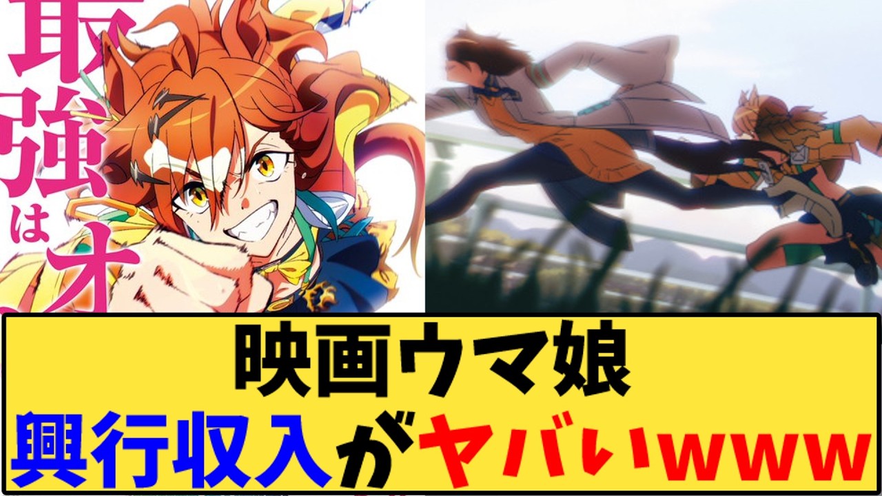 【ウマ娘】「映画ウマ娘 興行収入が大台突破！」に対する反応【反応集】