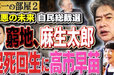 ●【最悪の自民総裁選】小林鷹之は裏金議員復職か？茂木の上から目線パワハラ？麻生は起死回生に高市早苗と戦え！？　②【洋一の部屋】高橋洋一 ✕佐藤尊徳（政経電論編集長）