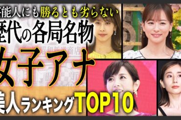 【格付け】歴代女子アナ美人ランキング！かわいい女性アナウンサー人気No.1は誰だ！？【2024年決定版】