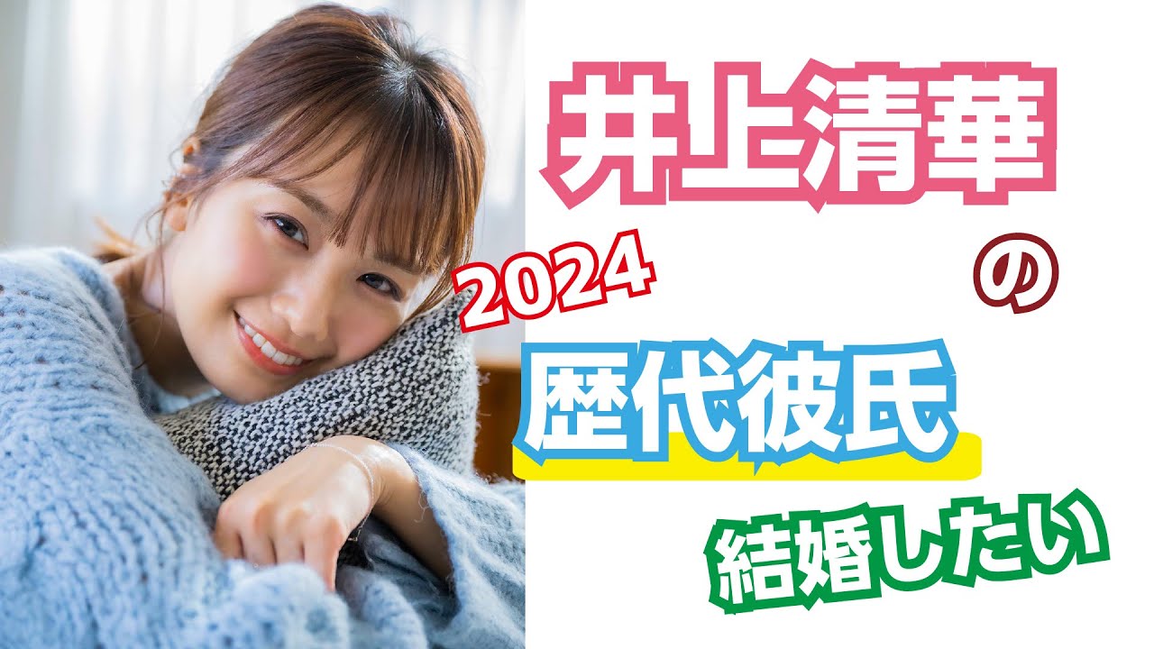 芸能人の恋愛事情 井上清華の歴代彼氏