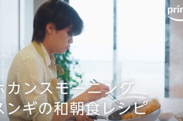 『ラブ トランジット』シーズン2 未公開シーン限定公開「ホカンスモーニング スンギの和朝食レシピ」｜プライムビデオ