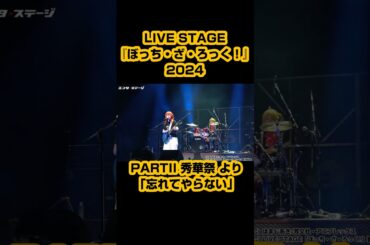 LIVE STAGE『ぼっち・ざ・ろっく！』2024 PARTII 秀華祭より「忘れてやらない」