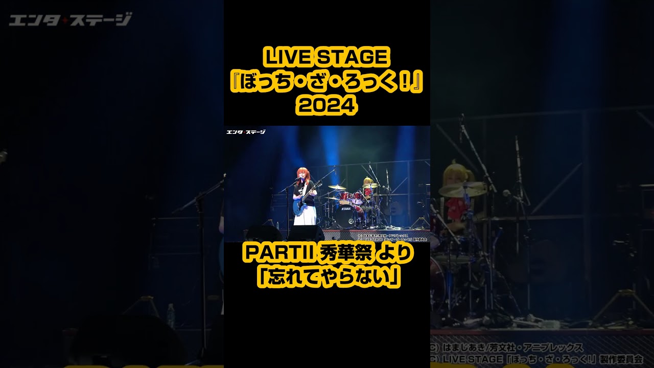 LIVE STAGE『ぼっち・ざ・ろっく!』2024 PARTII 秀華祭より「忘れてやらない」 LIVE STAGE『ぼっち・ざ・ろっく!』2024 PARTII 秀華祭より「忘れてやらない」