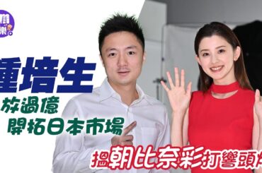 鍾培生投放過億開拓日本市場 搵朝比奈彩打響頭炮