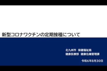 新型コロナワクチンの定期接種について