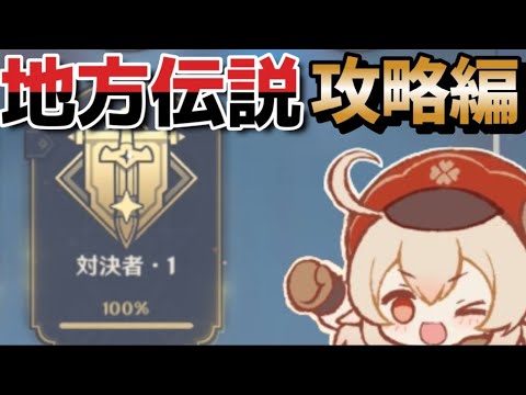 【原神】ナタの地方伝説を今度こそ攻略する動画 【原神】ナタの地方伝説を今度こそ攻略する動画