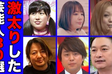激太りして世間を騒つかせた芸能人・有名人３０選【※衝撃写真】