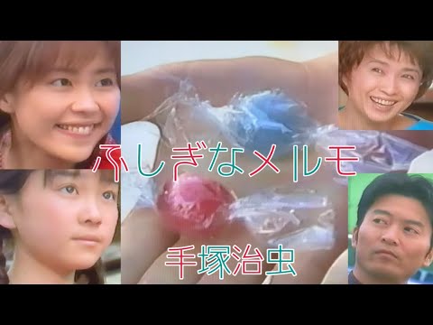 手塚治虫【ふしぎなメルモ】木村佳乃 寺脇康文 風吹ジュン