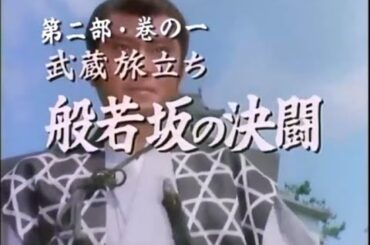 宮本武蔵 第二部・巻の一 武蔵 旅立ち 「般若坂の決闘」 1990年01月02日