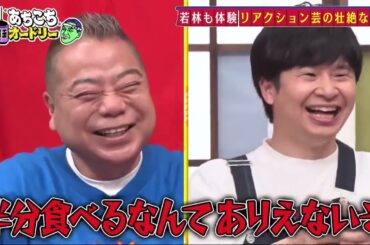 【あちこちオードリー】【広告無し】 ゲストは、この番組が大好きだと語る出川哲朗と冠番組が増え大活躍中の滝沢カレン。１人で道を切り拓いて独自のポジションを築いた２人が熱すぎるテレビへの愛を語る。