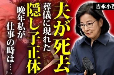 吉永小百合の１５歳年上の夫・岡田太郎が急逝...葬儀に現れた隠し子の正体に言葉を失う...『夢千代日記』でも活躍した女優が残された遺産額...胆のう癌との闘病を支え続けた姿に涙が零れ落ちた...