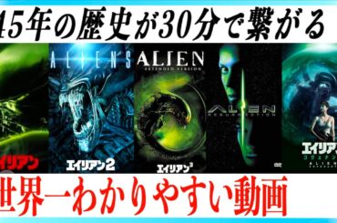 【超まとめ】エイリアンシリーズの物語一挙解説！【ロムルス】
