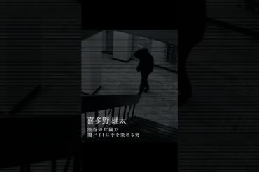 ついに配信間近！喜多野雄太の先行キャラ紹介映像を公開🎥 | #福原遥主演 新ドラマ「 #透明なわたしたち 」#ABEMA で9/16(月)よる11時スタート