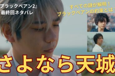 【ブラックペアン2 最終回ネタバレ】さようなら天城…すべての謎が解明！エンタメ全開の医療ドラマ完結