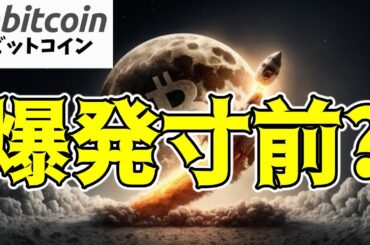 【仮想通貨 ビットコイン】爆発寸前？注目のチャートパターン『カップ＆ハンドル』の完成間近！間もなく$150Kへ向け一気に上昇します（朝活配信1600日目）【暗号資産 Crypto】
