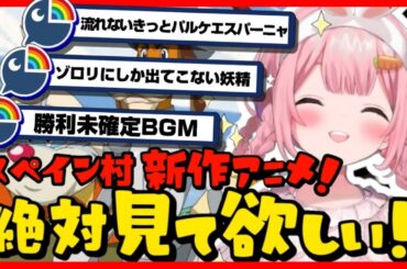 【志摩スペイン村】新作アニメ｢幻の花を求めて｣の内容にツッコミが追い付かない周央サンゴ【パルケエスパーニャ】