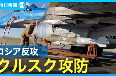 ウクライナ軍、ロシア西部の橋を連続攻撃　露軍クルスク州で10集落奪還