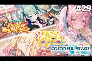 【#プロセカ】「セカイのハッピーニューイヤー！」＆「天馬さんちのひな祭り」視聴　完全初見！【猫耳Vtuber／#楓原明日花🍁🐾】