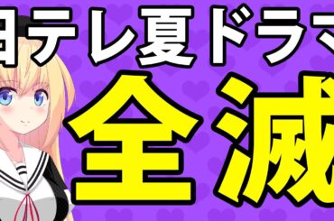 日テレ夏ドラマがコア視聴率0%台に転落！「全滅状態」とネット記事に書かれてしまうwww【GO HOME　マル秘の密子さん】