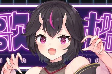 【 #あやかし語り 】ボカロとかアニソンとかうたう【歌枠】