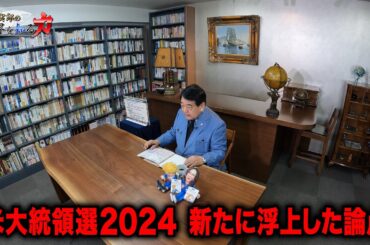 寺島実郎の世界を知る力#48「米国大統領選の新展開とサンフランシスコから見た米国の今／プーチンのモンゴル訪問とBRICS拡大の意味、そして日本の選択」（2024年9月15日放送）
