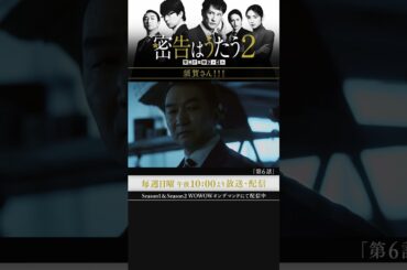 #密告はうたう２ #松岡昌宏 #泉里香 #池田鉄洋 #浜中文一 #マキタスポーツ #戸塚祥太 #仲村トオル #WOWOW #第6話 #須賀さん！！！ #伊兼源太郎 #実業之日本社文庫