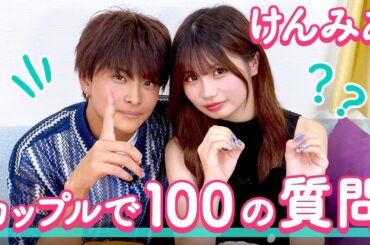 【けんみあ💘】100の質問❤️