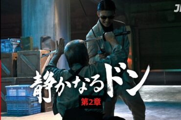 9月17日まで無料公開延長！『静かなるドン』第2章 | 期間限定で本編を無料公開 #伊藤健太郎