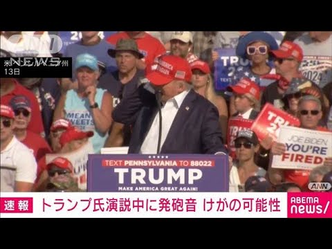 【速報】米ペンシルベニア州でトランプ氏の演説中に発砲音　演説中止　けがの可能性も(2024年7月14日)