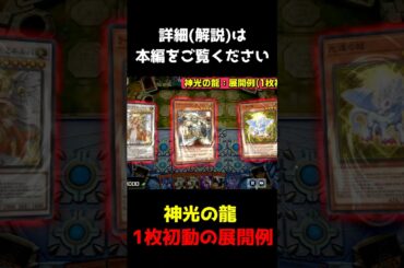 【展開例解説】神光の龍を手札1枚から召喚【遊戯王マスターデュエル】【Yu-Gi-Oh! Master Duel】#shorts