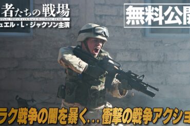 【🎬期間限定無料公開🎬】勇者たちの戦場
