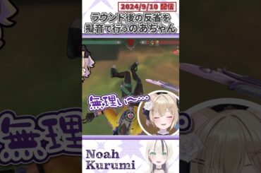 ラウンド後の反省を擬音で行うのあちゃん【VALORANT/胡桃のあ/ぶいすぽっ！/切り抜き】#shorts