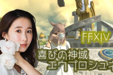 ２１時から皆でエウプロシュネやるよ～！FF14(XIV)YURIELILUK