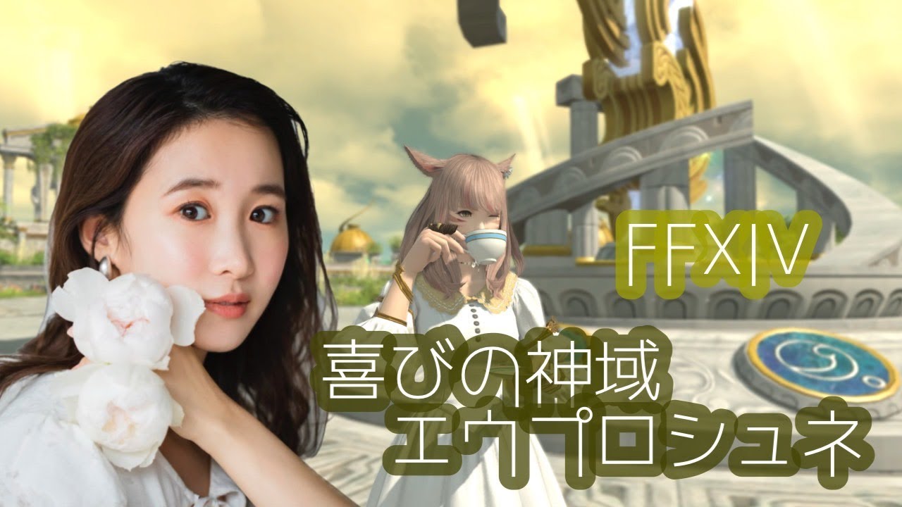 21時から皆でエウプロシュネやるよ~!FF14(XIV)YURIELILUK 21時から皆でエウプロシュネやるよ~!FF14(XIV)YURIELILUK